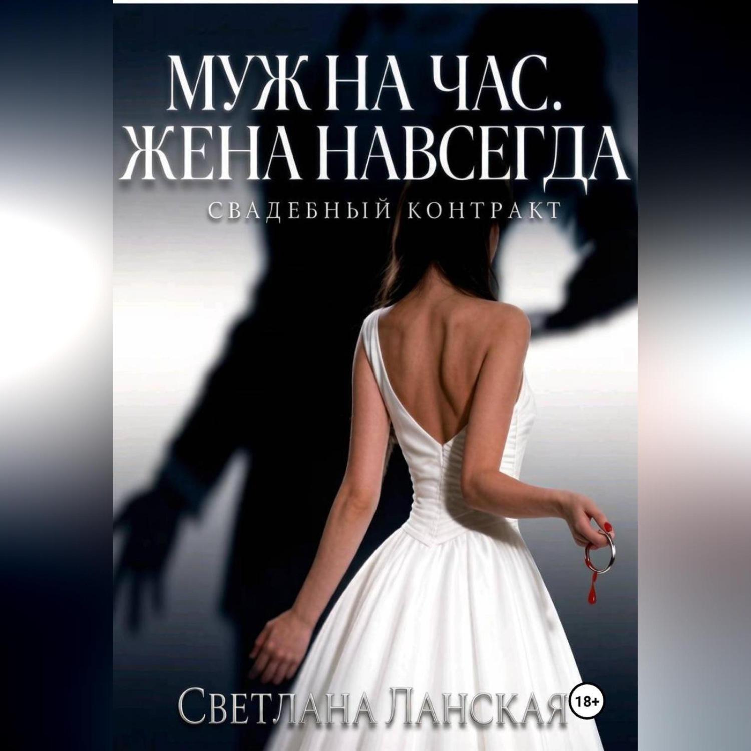 Обложка книги «Муж на час. Жена навсегда. Книга первая : Свадебный контракт.»