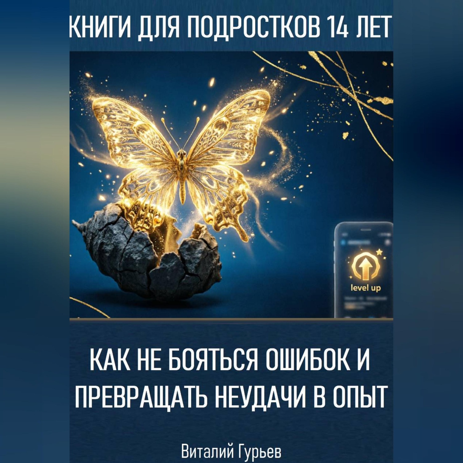 Обложка книги «Как не бояться ошибок и превращать неудачи в опыт в 14 лет»