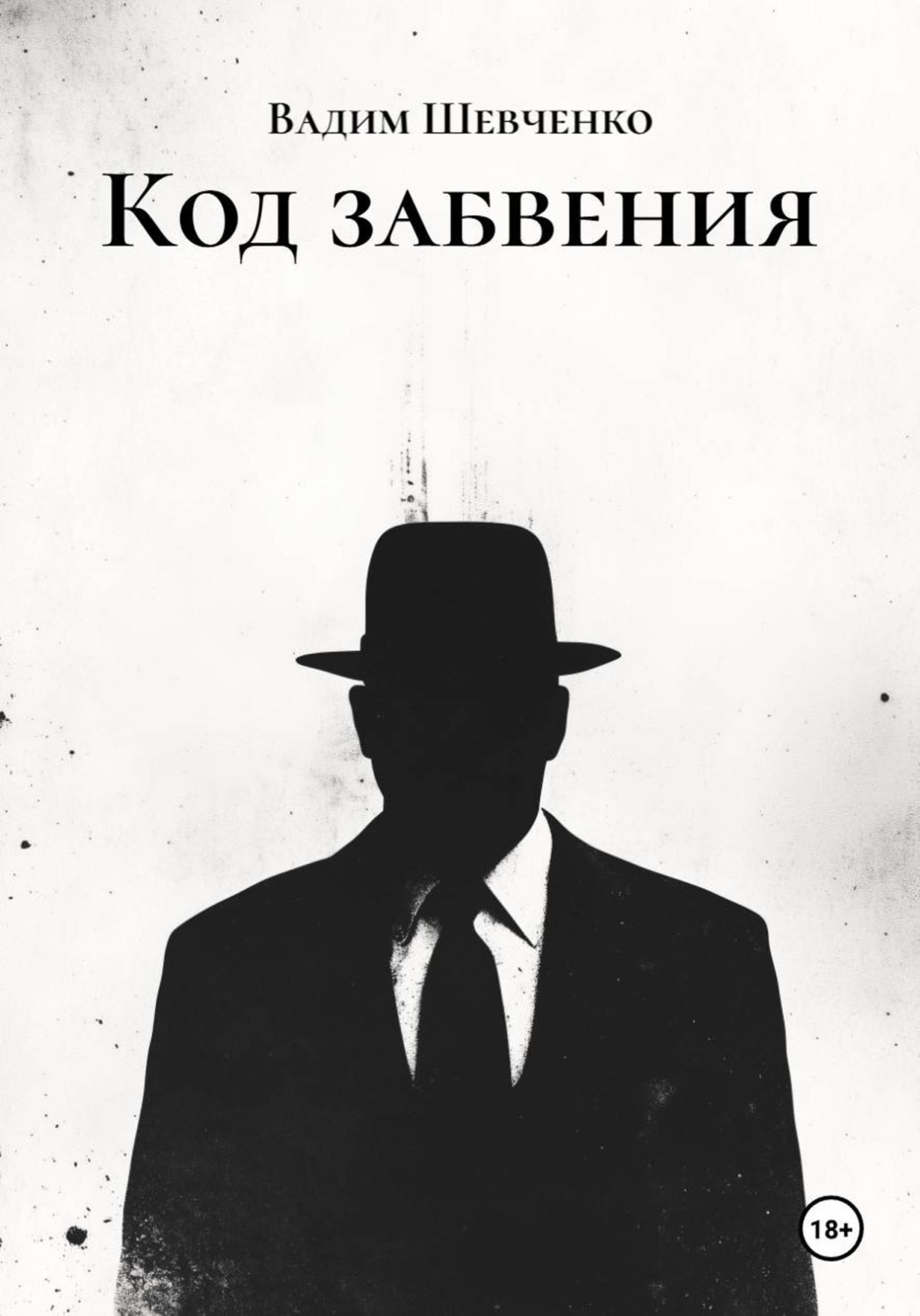 Обложка книги «Код забвения»