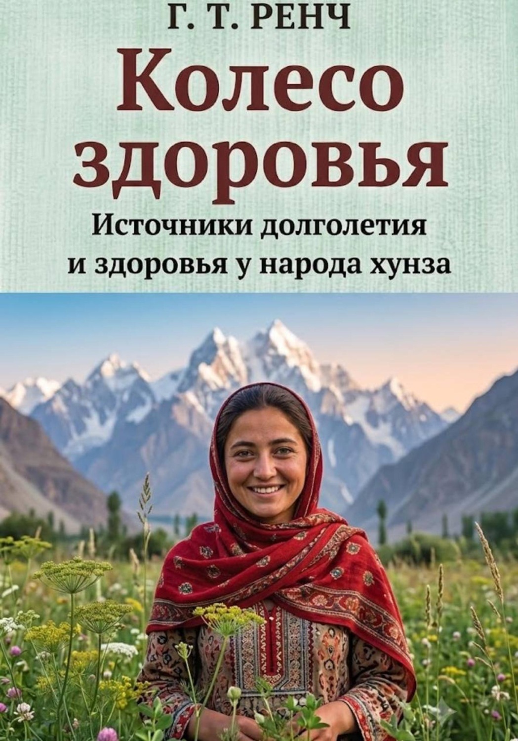 Обложка книги «Колесо здоровья Источники долголетия и здоровья у народа хунза»