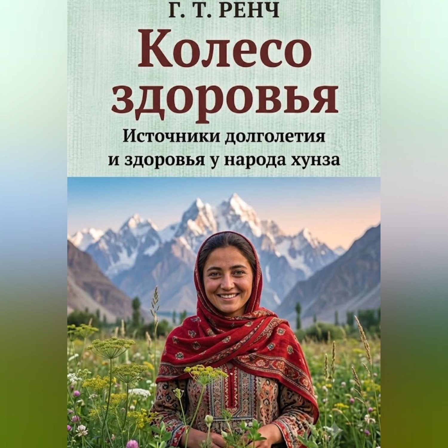 Обложка книги «Колесо здоровья Источники долголетия и здоровья у народа хунза»