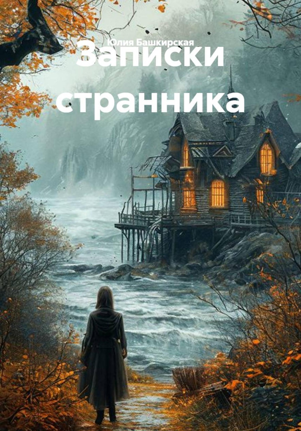 Обложка книги «Записки странника»