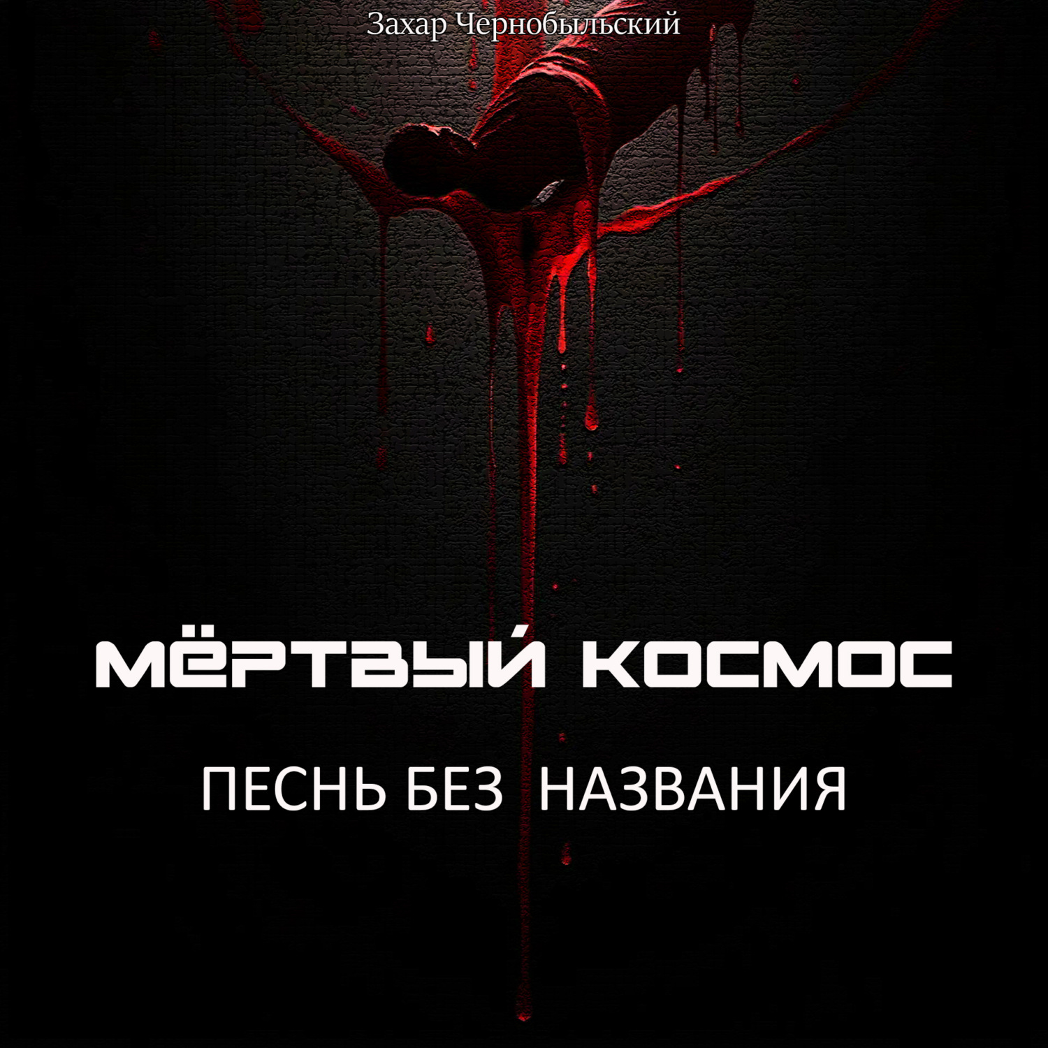 Обложка книги «Мёртвый космос. Песнь без названия»