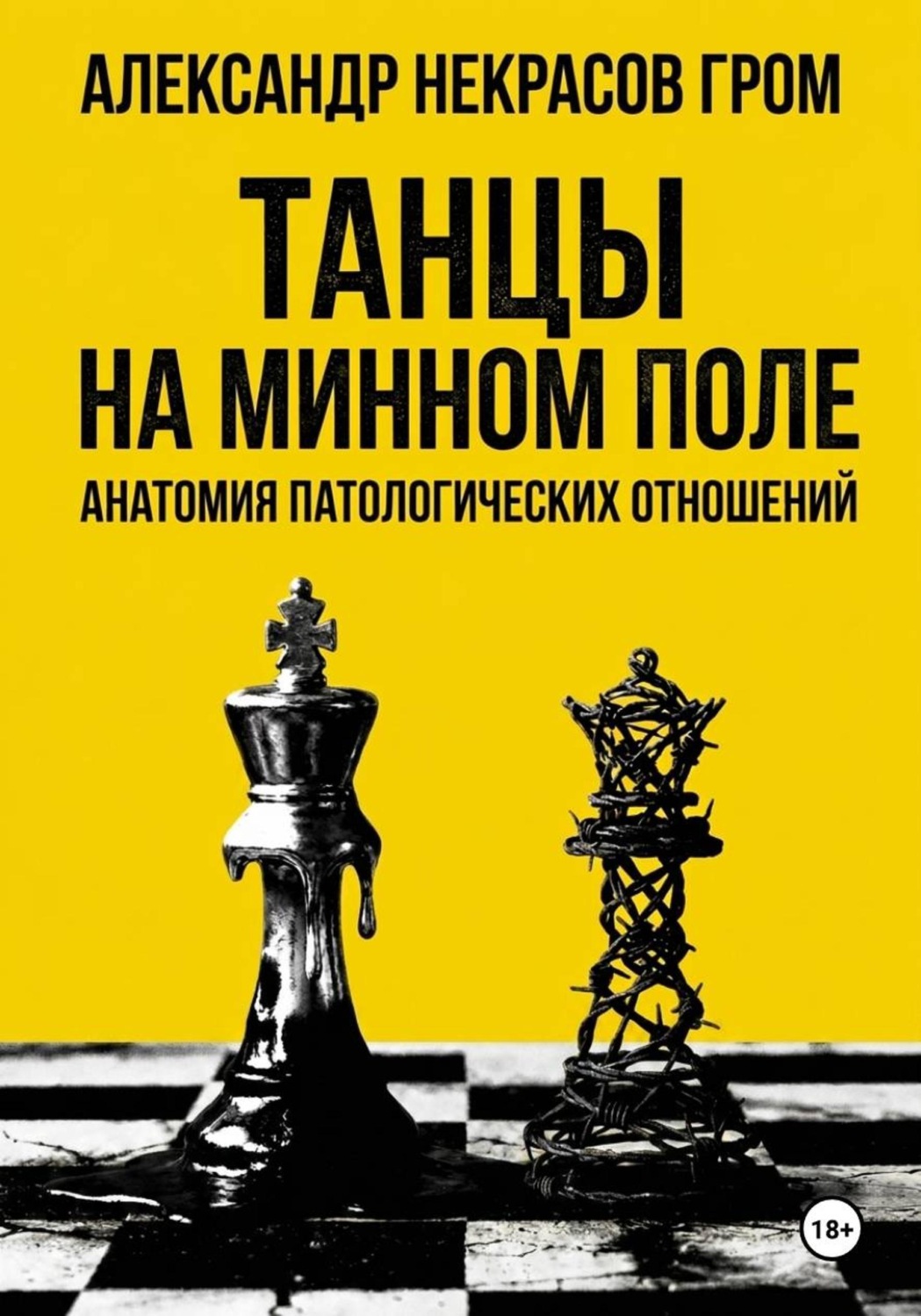Обложка книги «Танцы на минном поле: Анатомия патологических отношений»