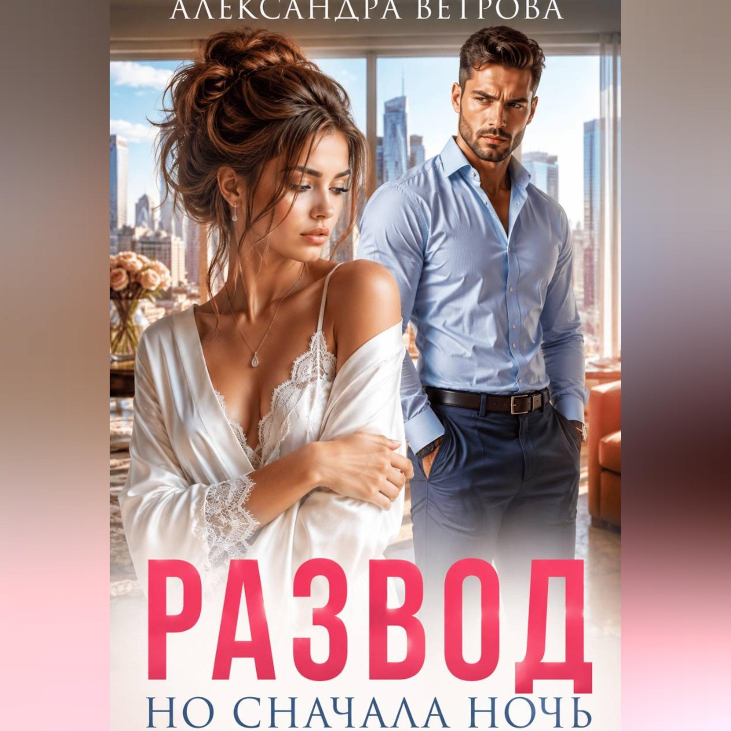Обложка книги «Развод. Но сначала ночь»