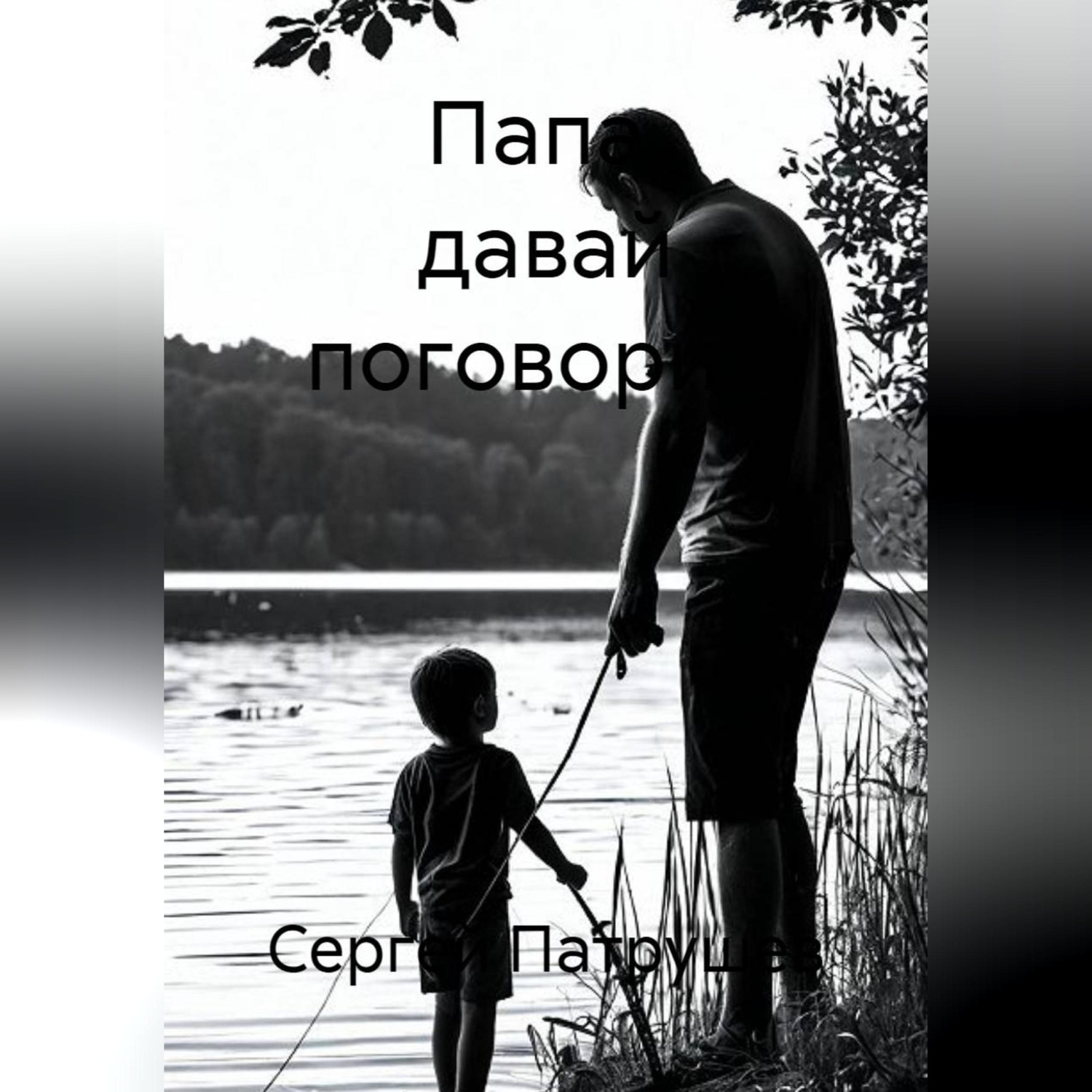 Обложка книги «Папа, давай поговорим»