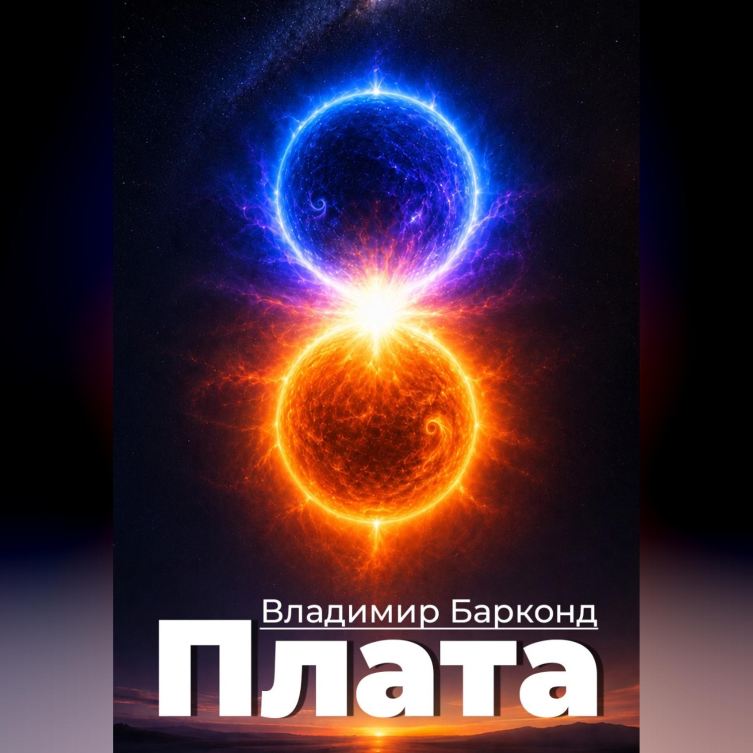Обложка книги «Плата»