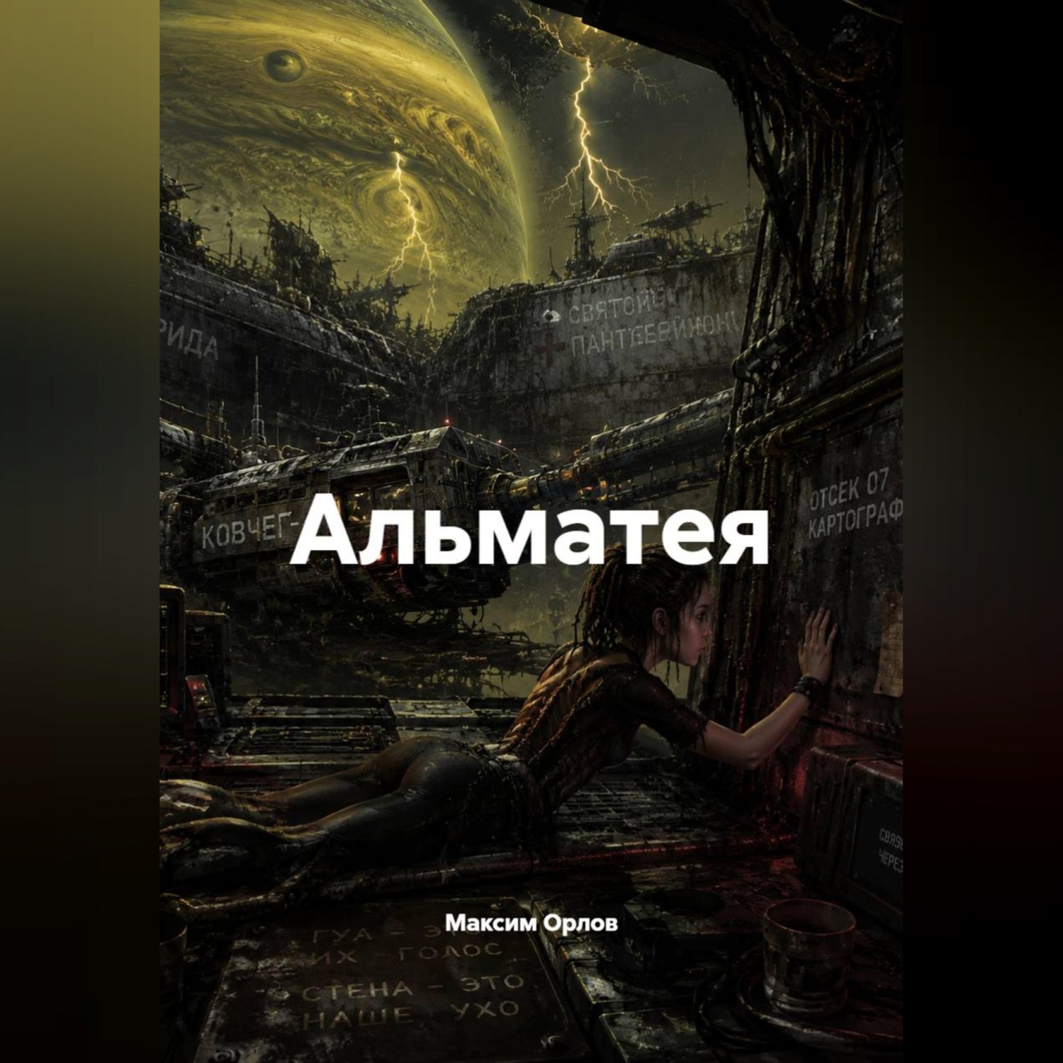 Обложка книги «Альматея»