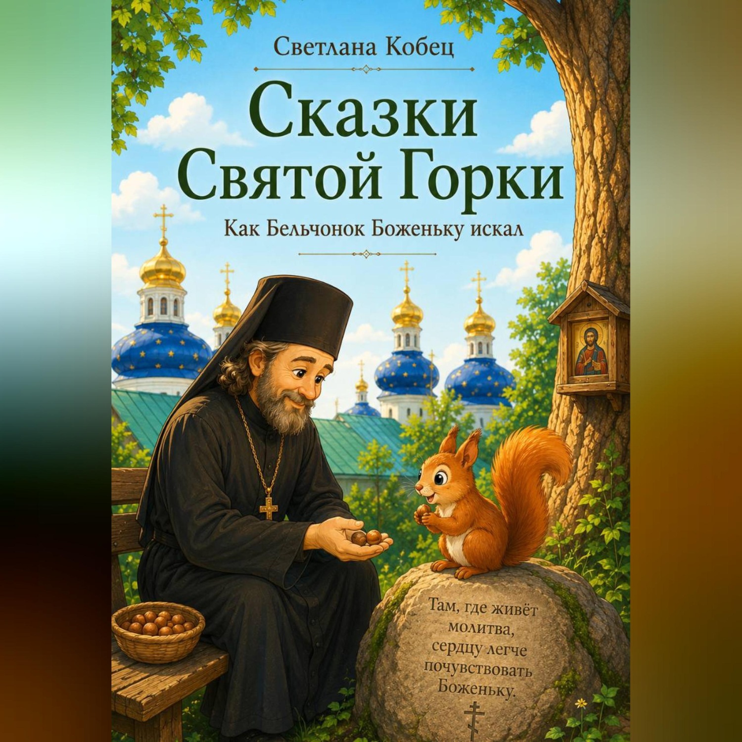 Обложка книги «Сказки Святой Горки. Как бельчонок Боженьку искал»