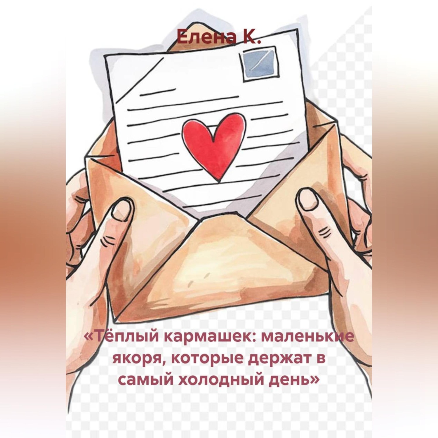 Обложка книги ««Тёплый кармашек: маленькие якоря, которые держат в самый холодный день»»