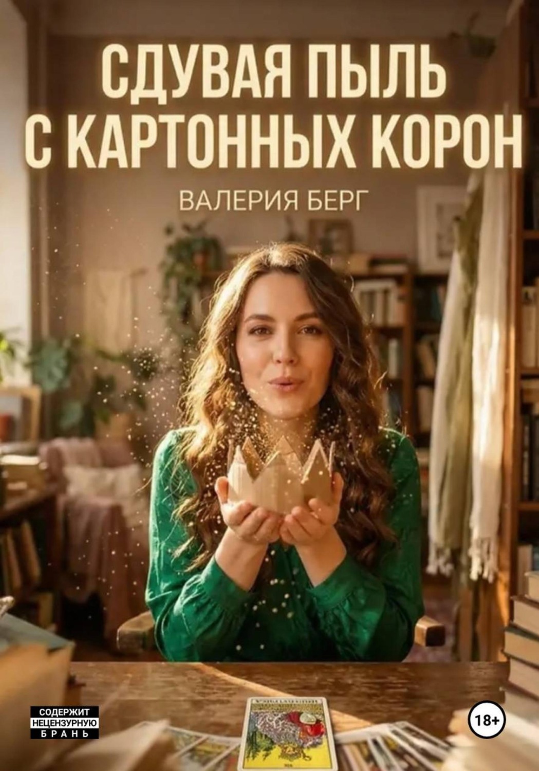 Обложка книги «Сдувая пыль с картонных корон»
