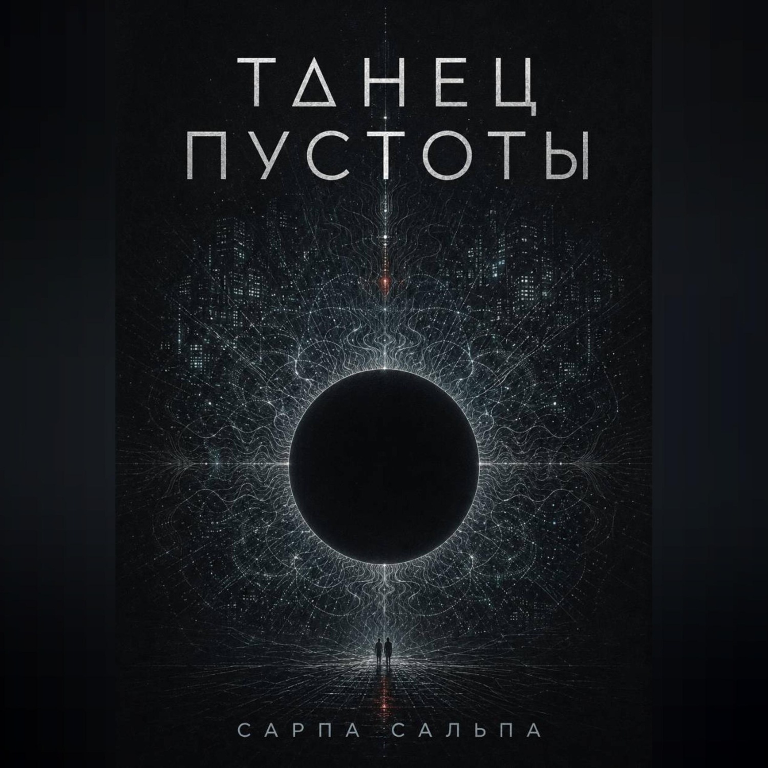 Обложка книги «Танец Пустоты»