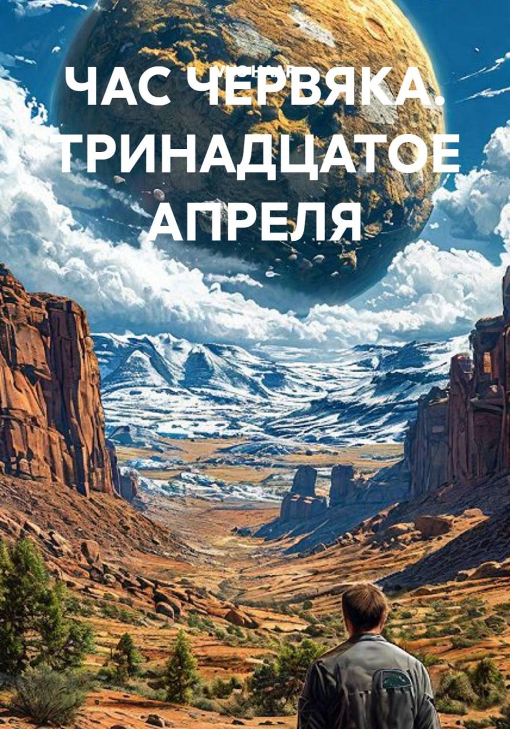 Обложка книги «ЧАС ЧЕРВЯКА. ТРИНАДЦАТОЕ АПРЕЛЯ»