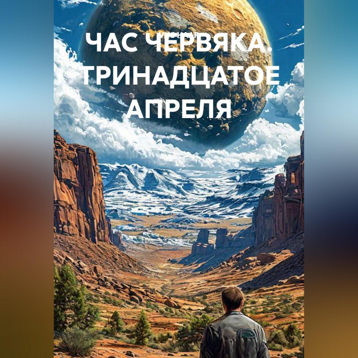Обложка книги «ЧАС ЧЕРВЯКА. ТРИНАДЦАТОЕ АПРЕЛЯ»