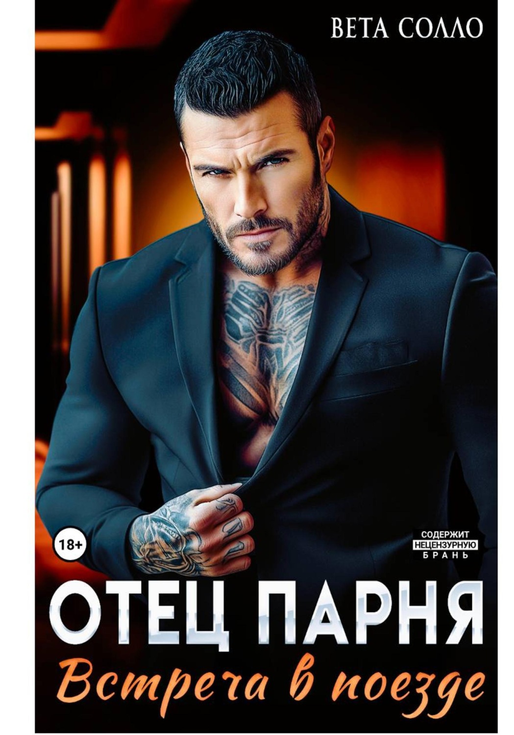 Обложка книги «Отец парня. Встреча в поезде»