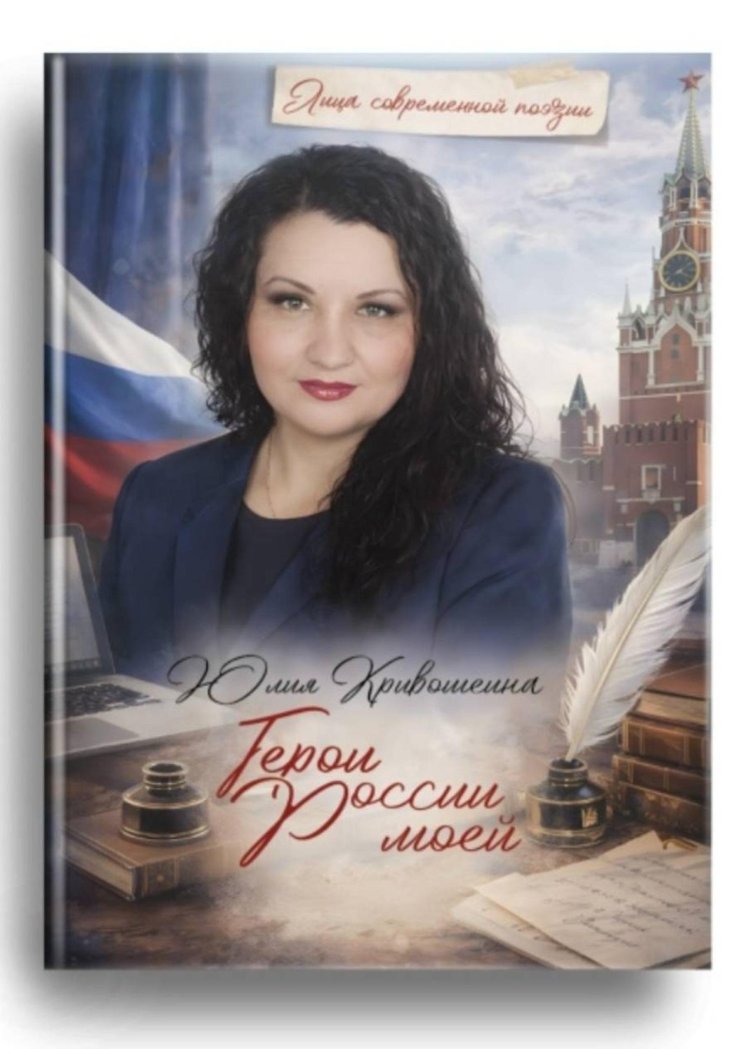 Обложка книги «Герои России моей»
