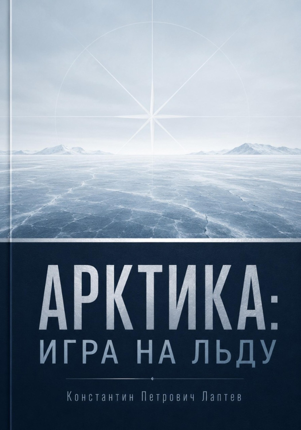 Обложка книги «Арктика: игра на льду»