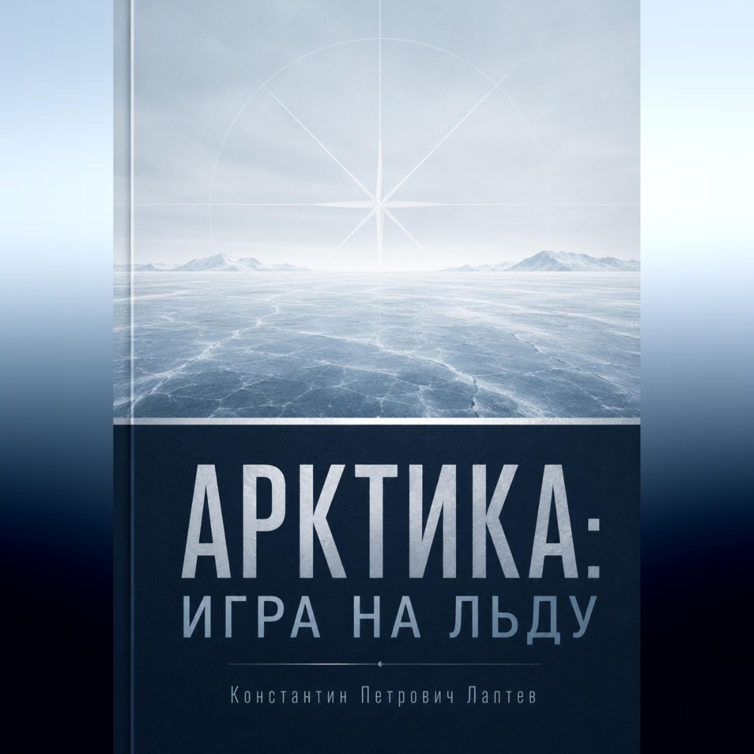 Обложка книги «Арктика: игра на льду»