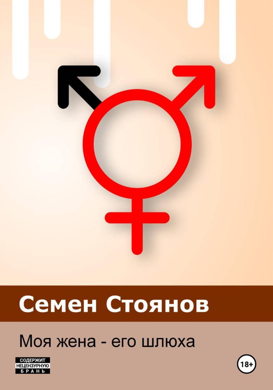 Обложка книги «Моя жена - его шлюха»