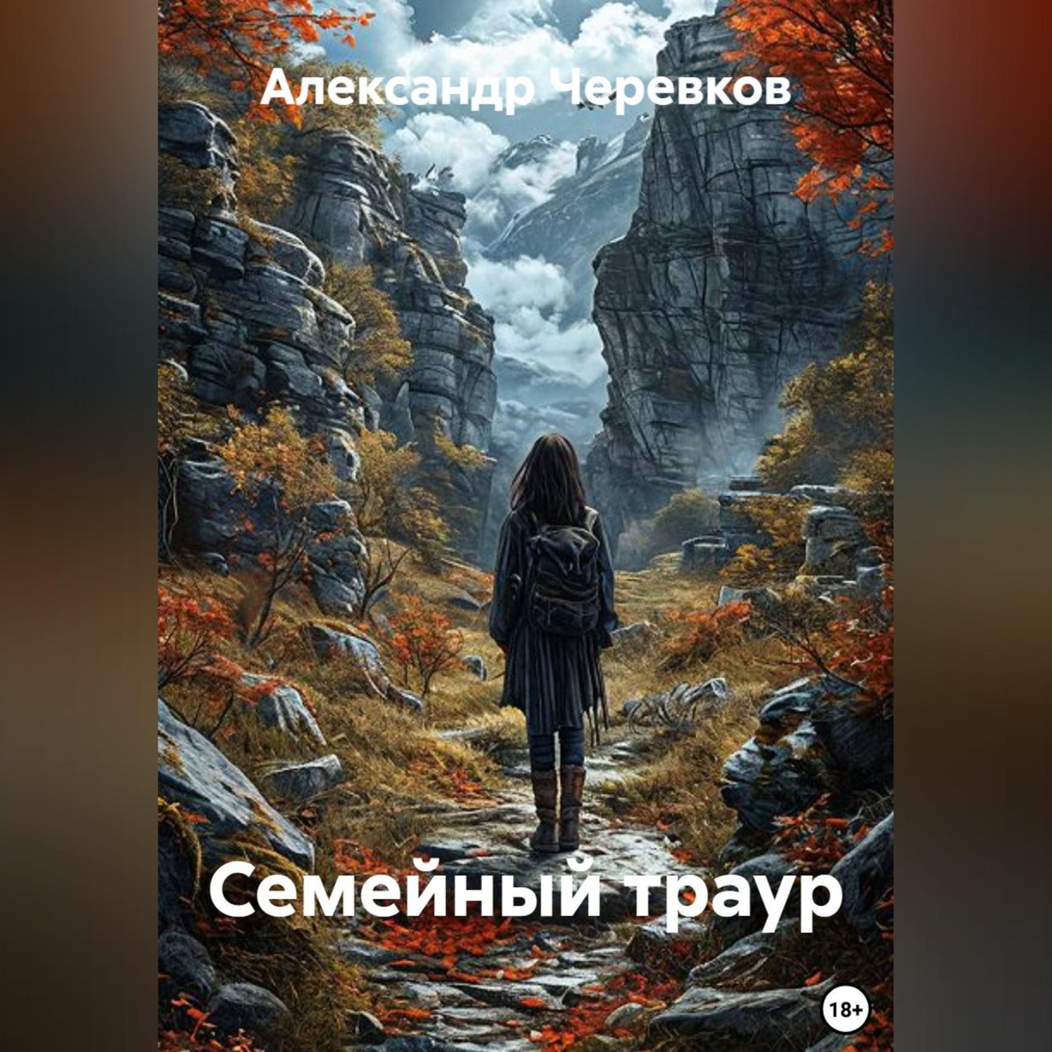 Обложка книги «Семейный траур»