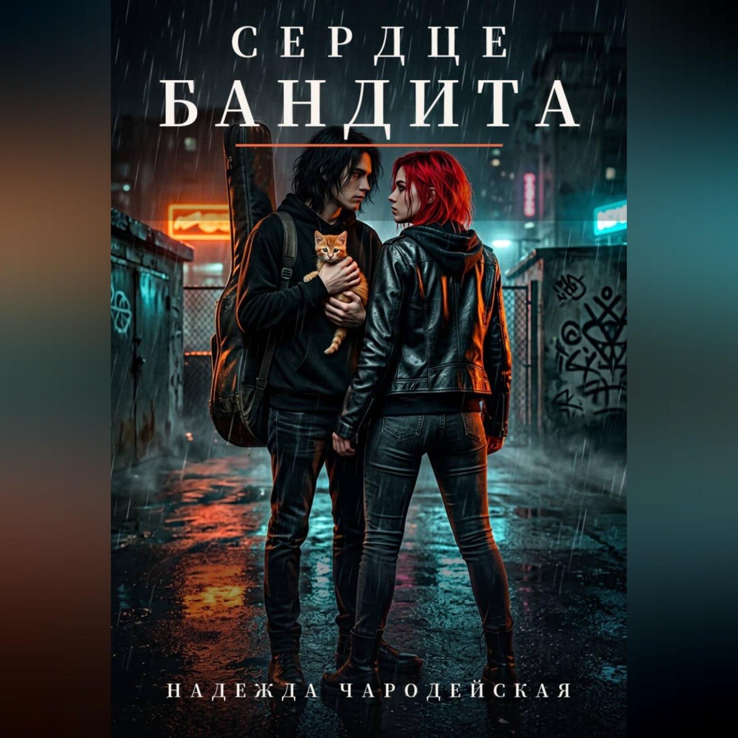 Обложка книги «Сердце бандита»