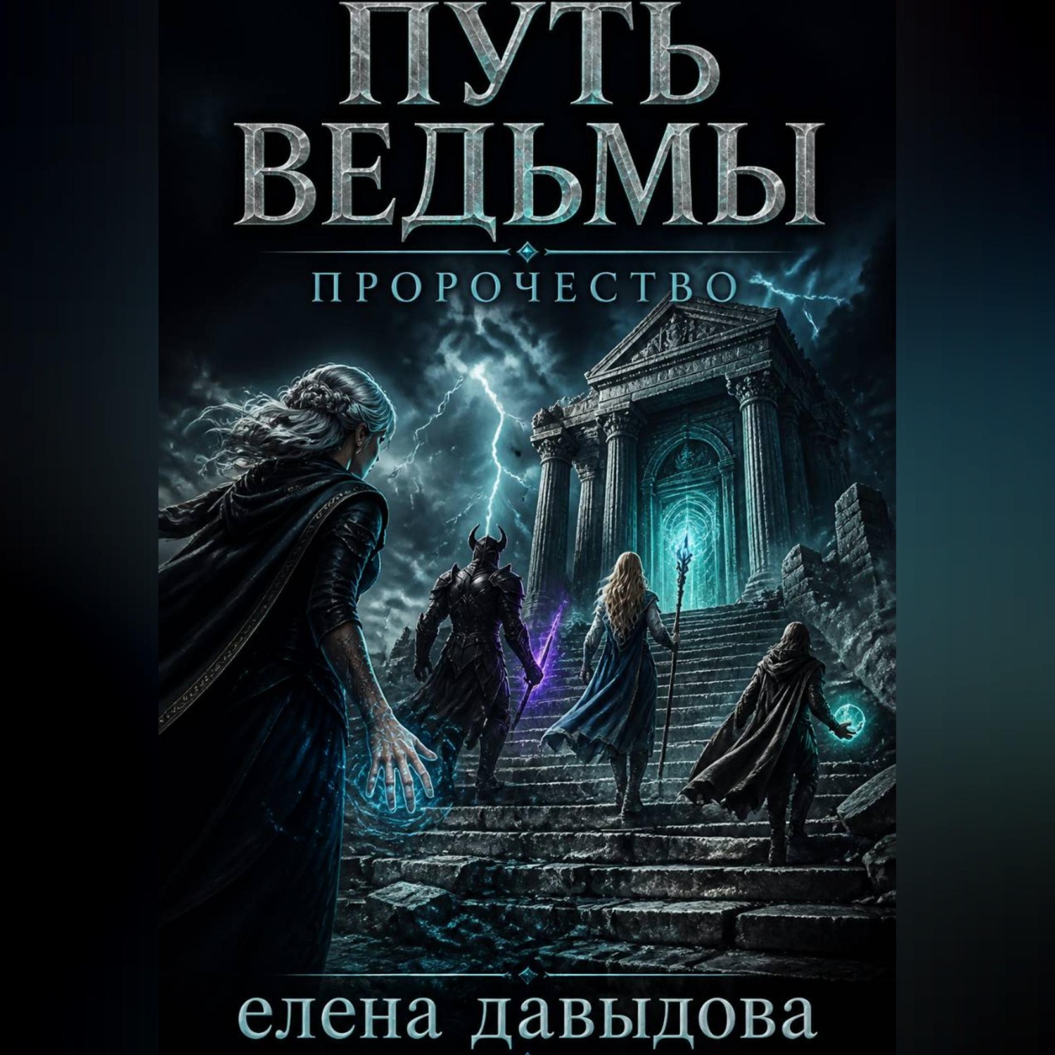 Обложка книги «Путь Ведьмы. Пророчество»