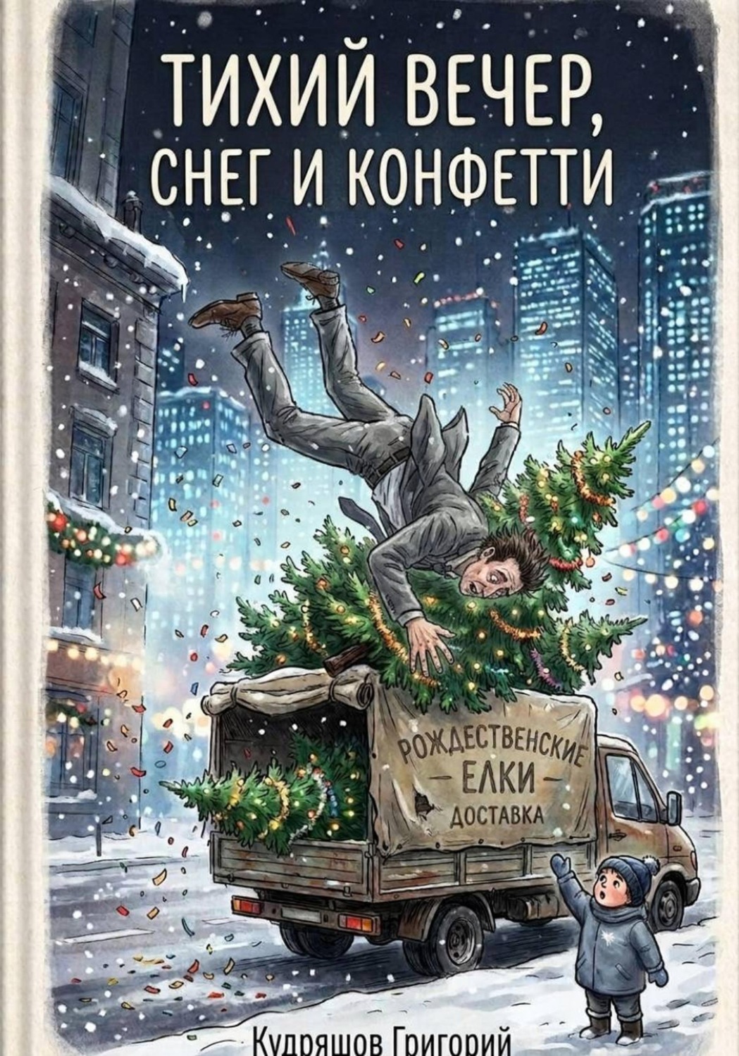 Обложка книги «Тихий Вечер, Снег и Конфетти»