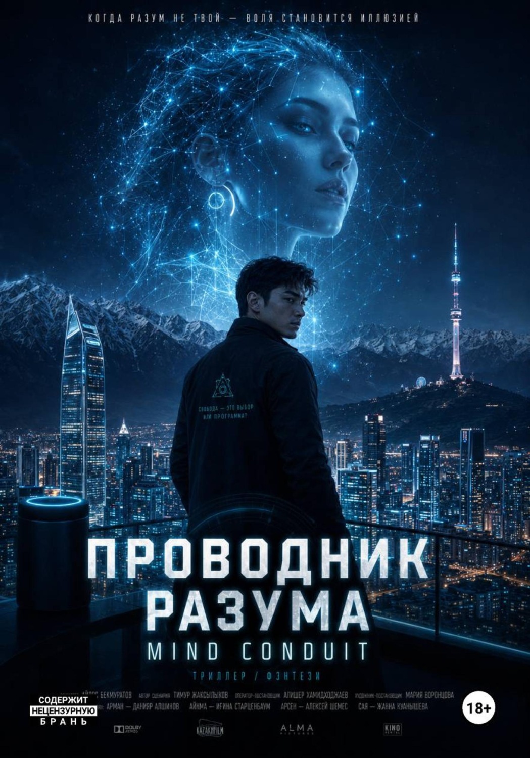 Обложка книги ««Проводник разума» «The conduit»»
