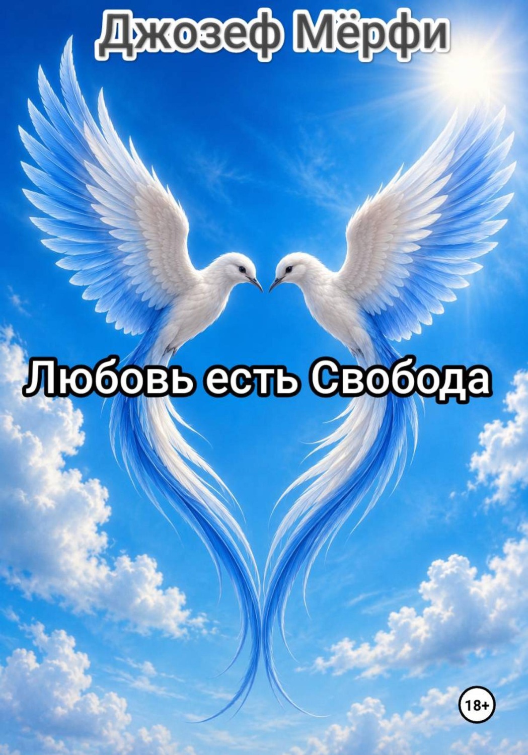 Обложка книги «Любовь есть Свобода»