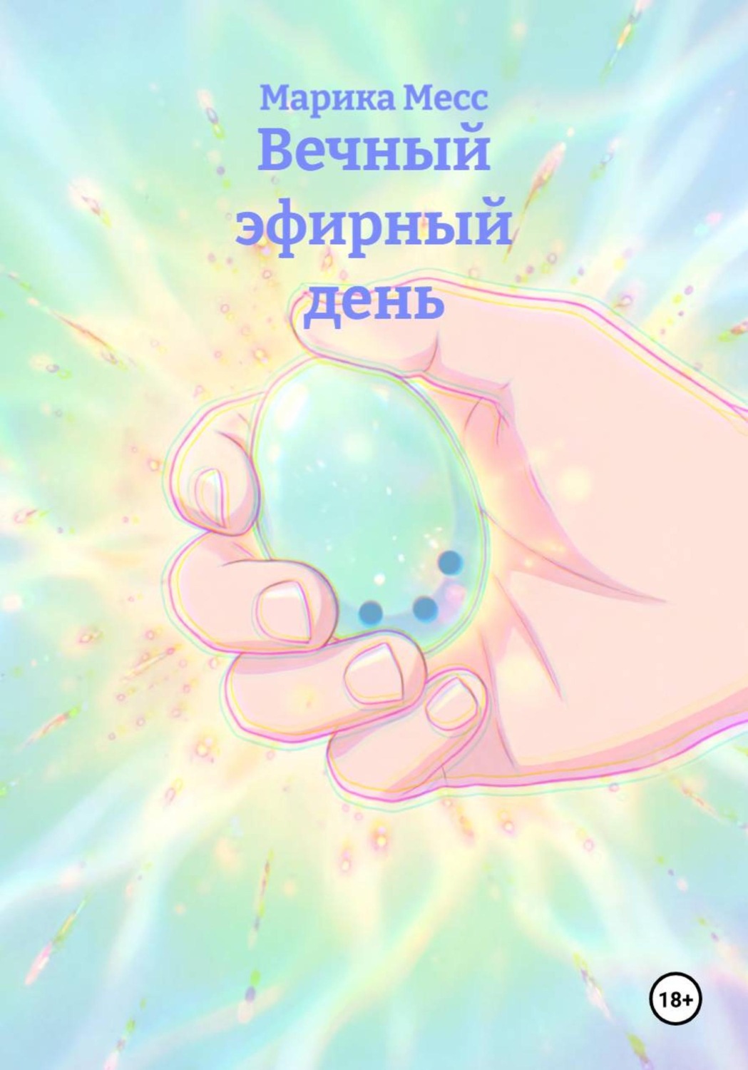 Обложка книги «Вечный эфирный день»