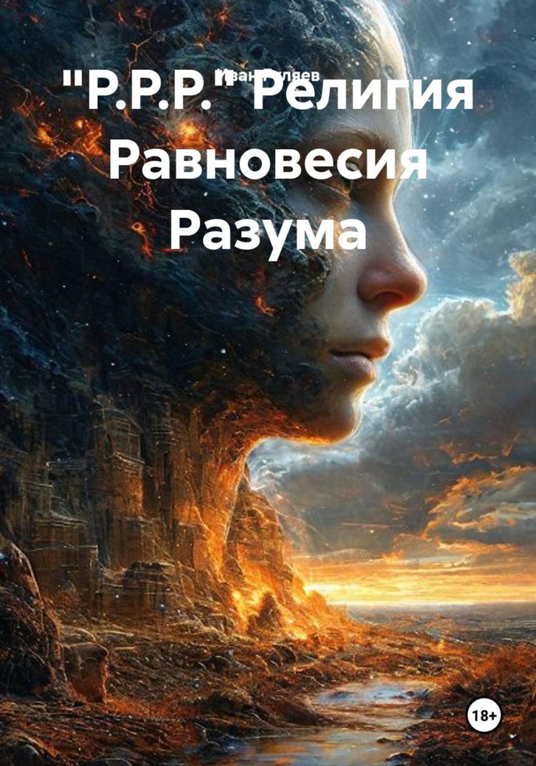 Обложка книги «"Р.Р.Р." Религия Равновесия Разума»