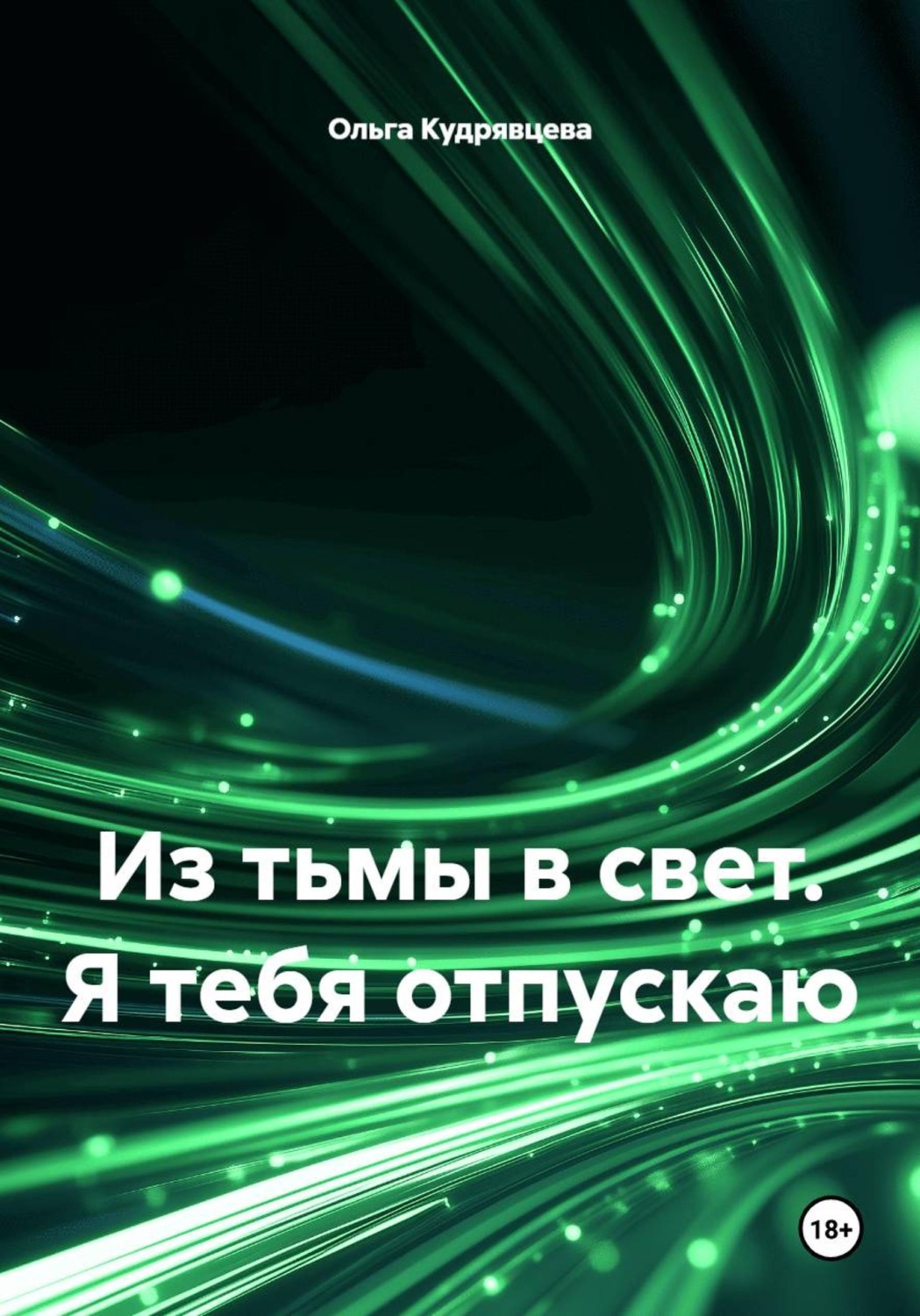 Обложка книги «Из тьмы в свет. Я тебя отпускаю»