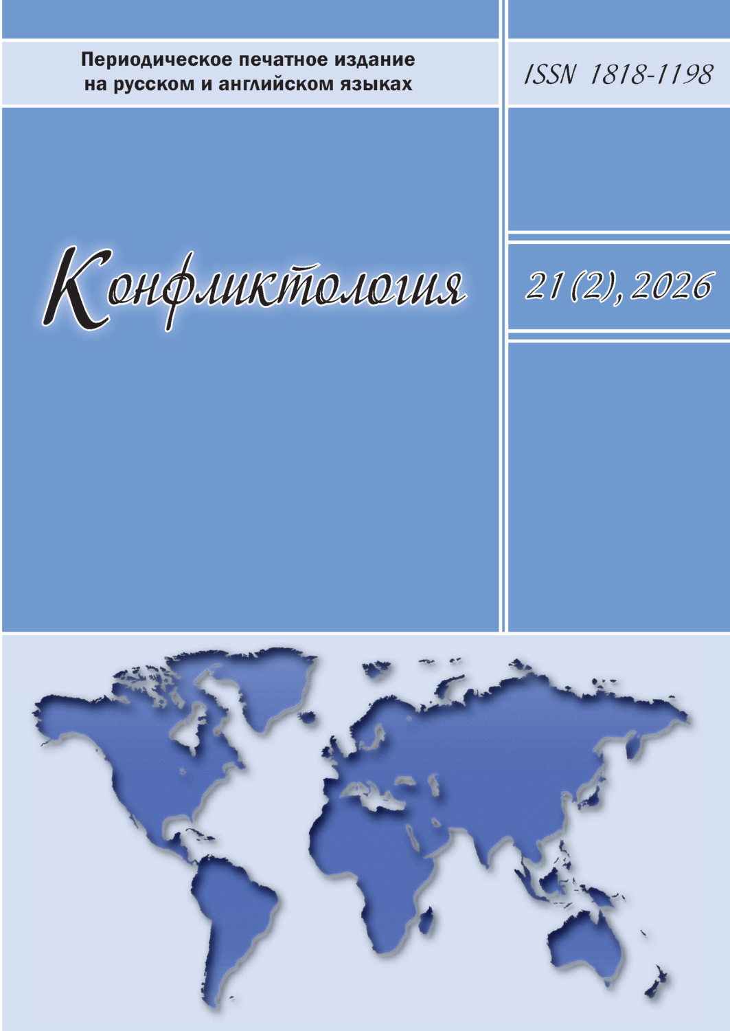 Обложка книги «Конфликтология. Том 21 (2) 2026»