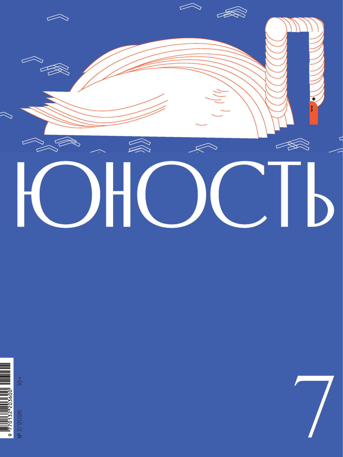 Обложка книги «Журнал «Юность» №07/2026»