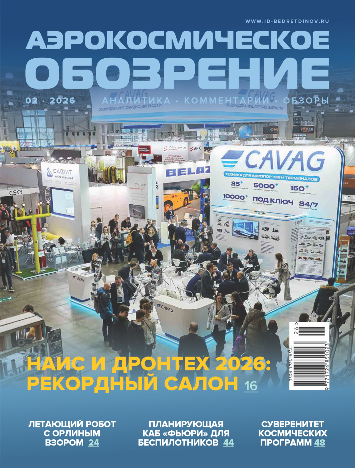 Обложка книги «Аэрокосмическое обозрение №2/2026»