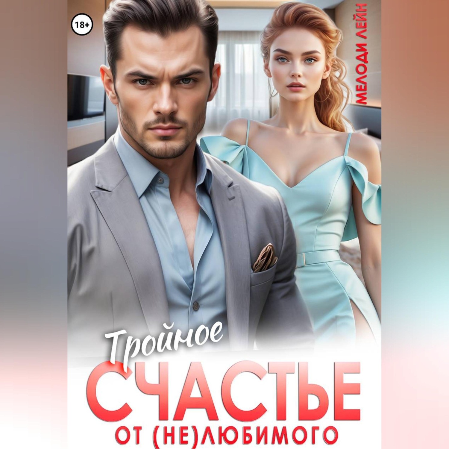 Обложка книги «Тройное счастье от (не)любимого»