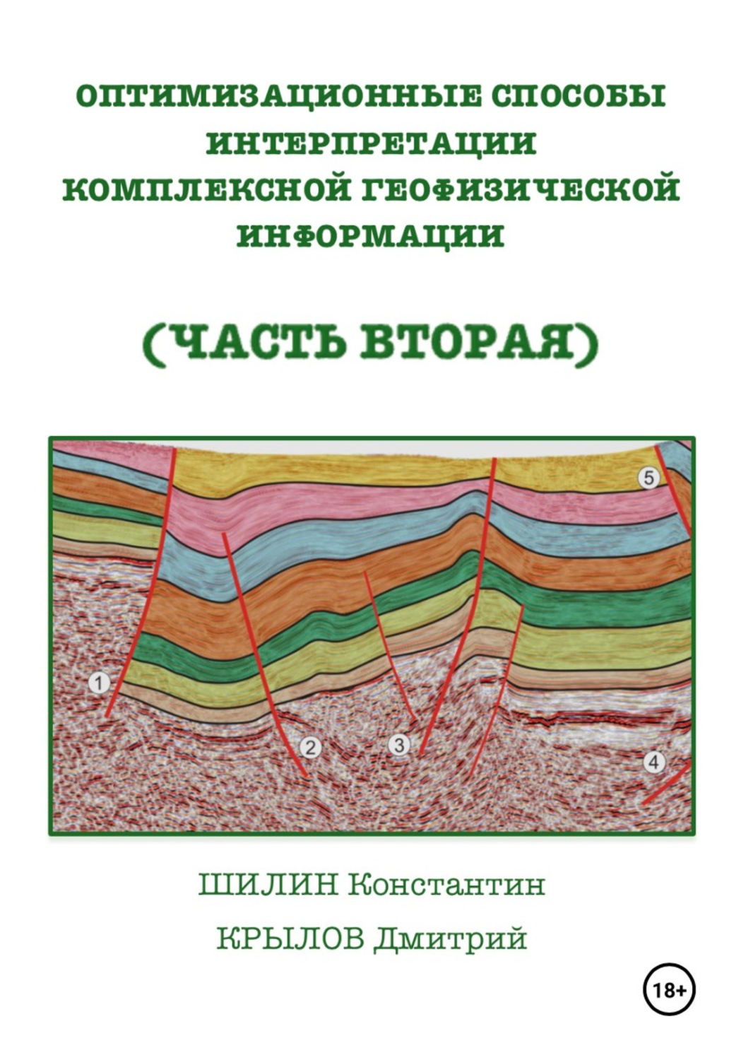 Обложка книги «Оптимизационные способы интерпретации комплексной геофизической информации (часть вторая)»