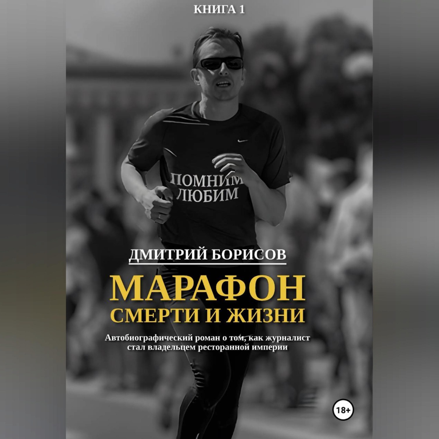 Обложка книги «Марафон смерти и жизни»