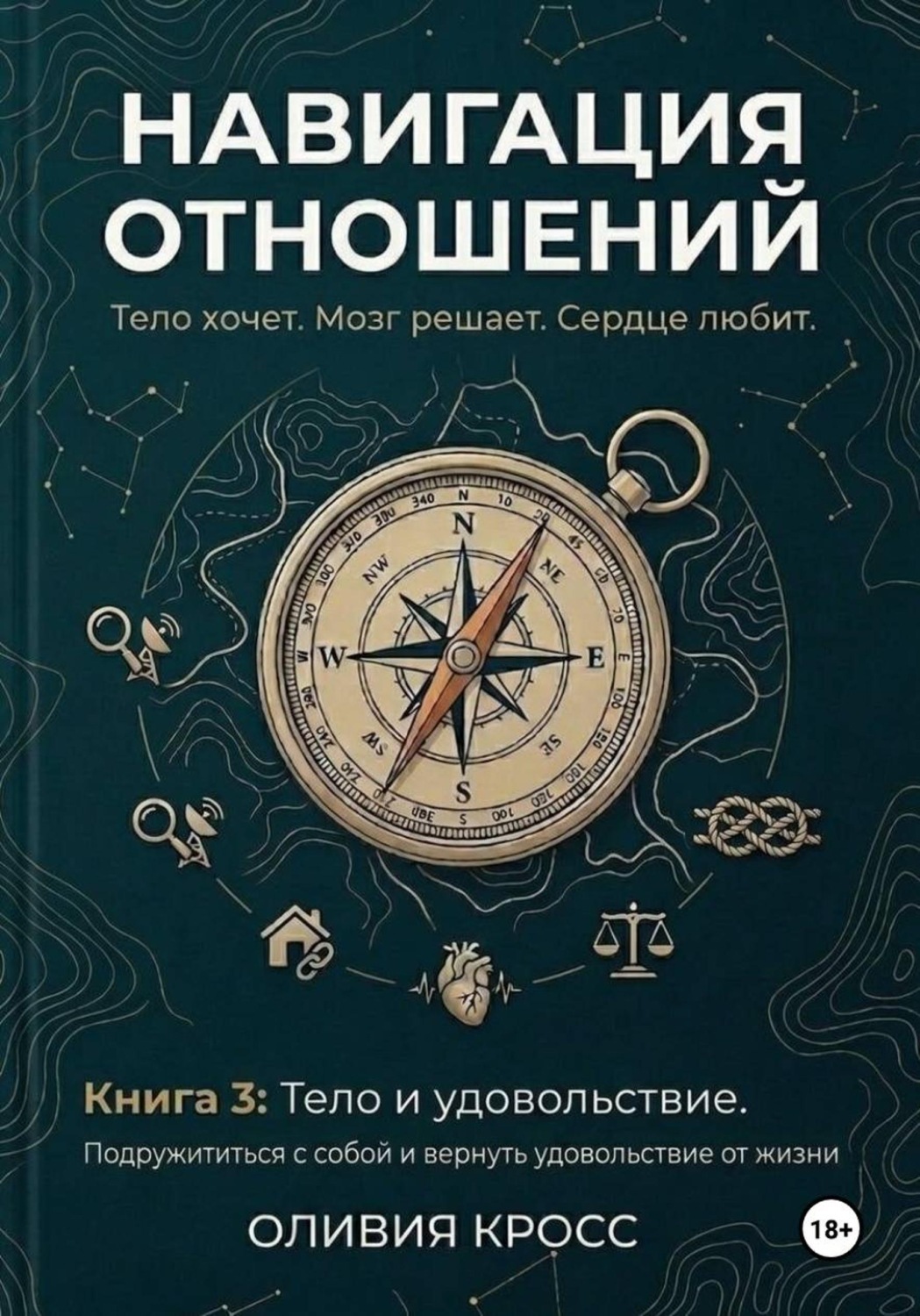 Обложка книги «НАВИГАЦИЯ ОТНОШЕНИЙ»