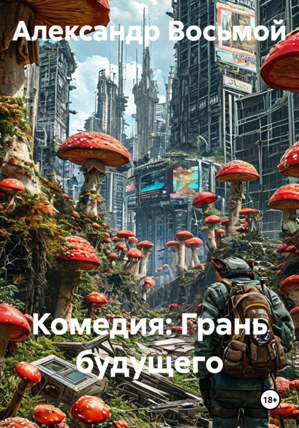 Обложка книги «Комедия: Грань будущего»