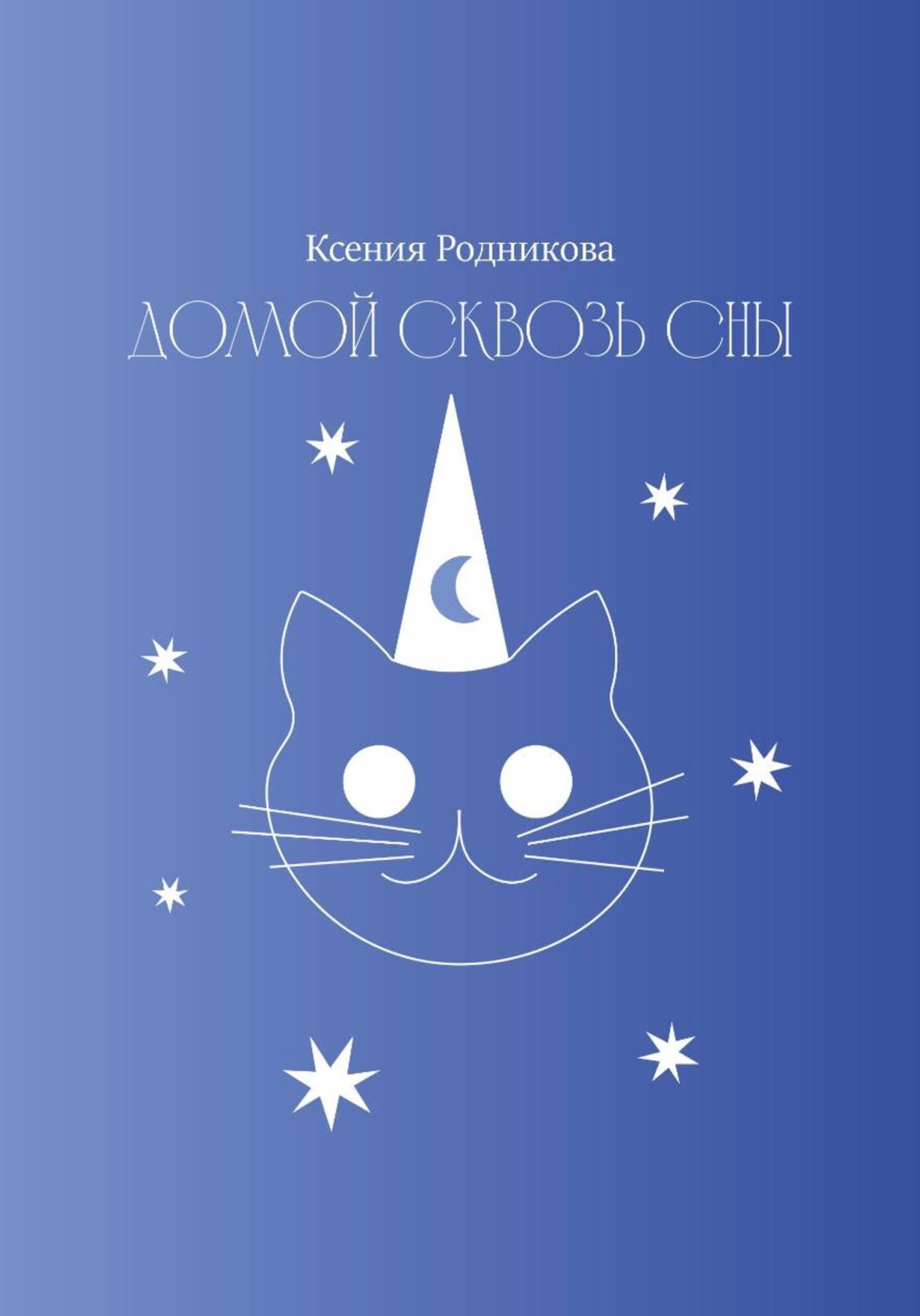 Обложка книги «Домой сквозь сны»