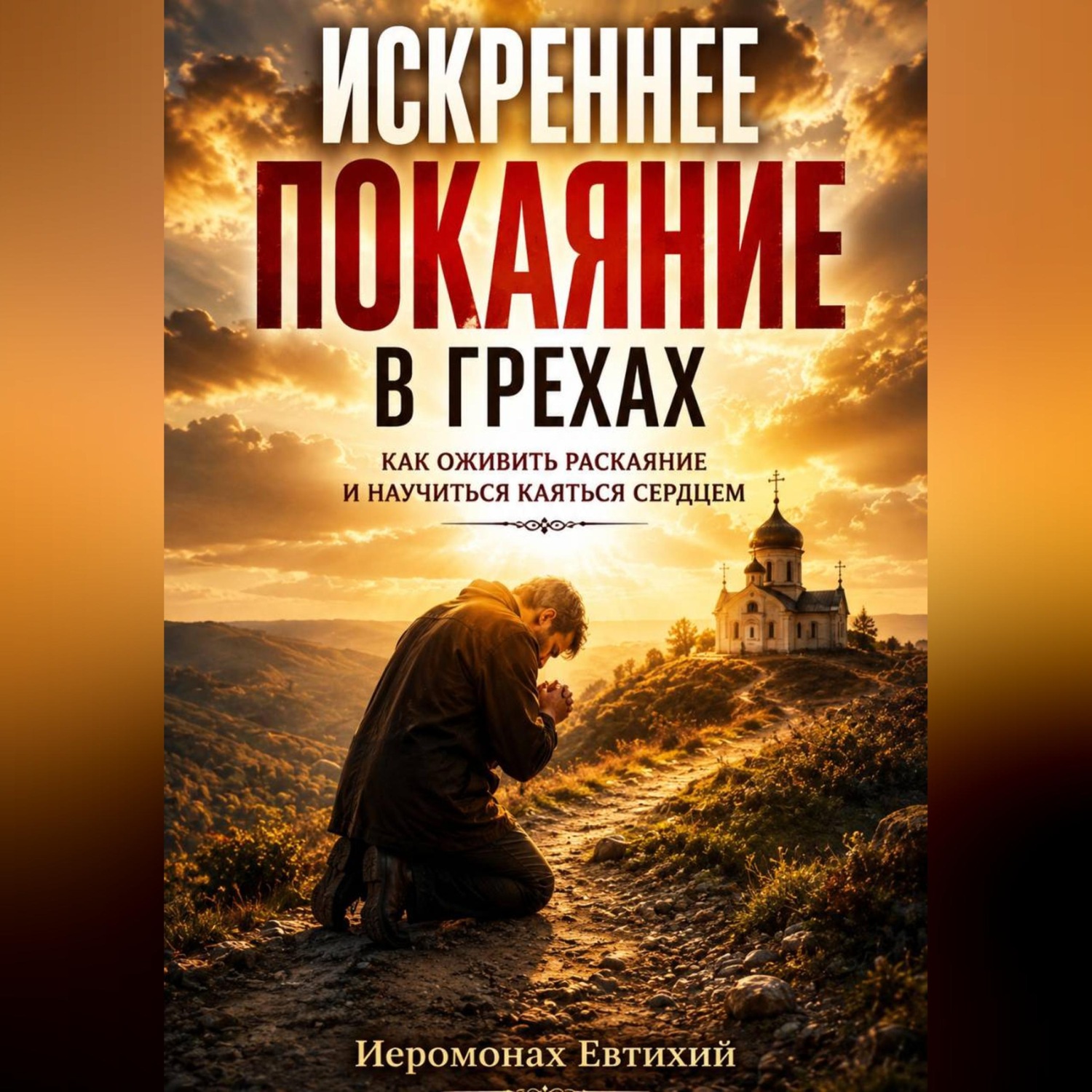 Обложка книги «Искреннее покаяние в грехах»