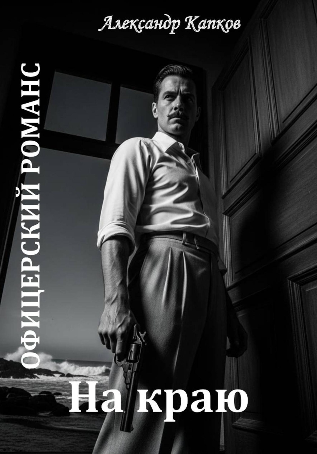 Обложка книги «Офицерский романс. На краю»