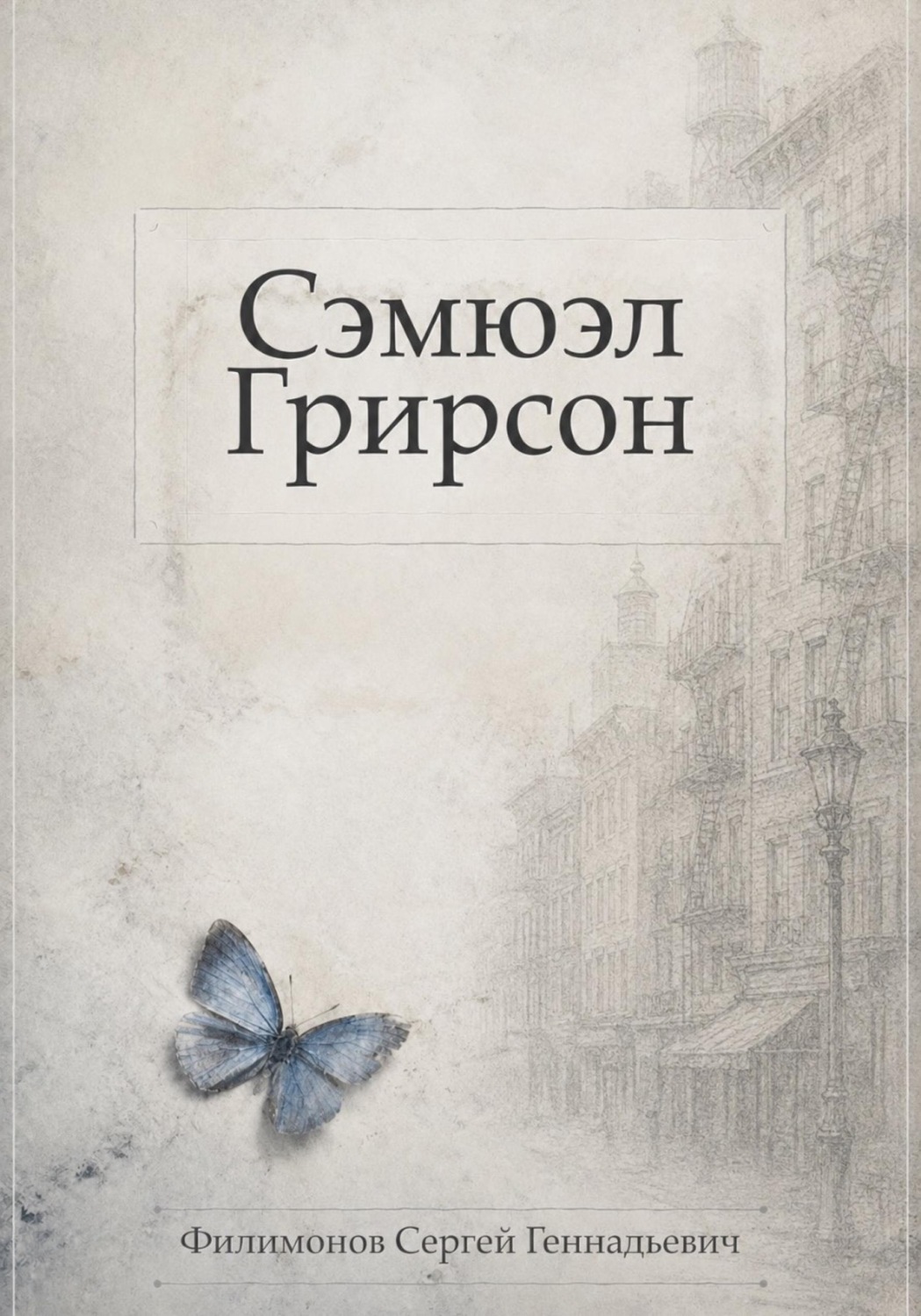 Обложка книги «Сэмюэл Грирсон»