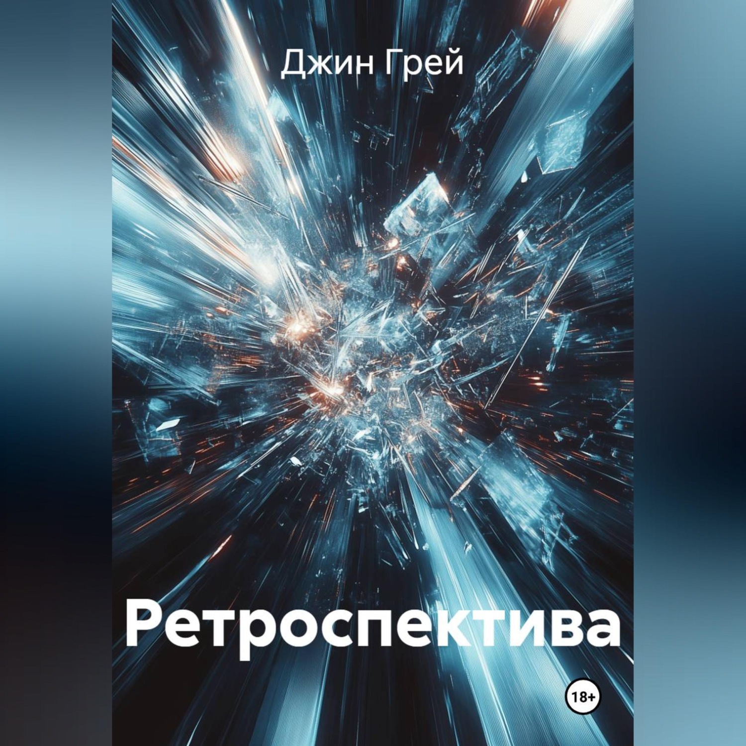 Обложка книги «Ретроспектива»
