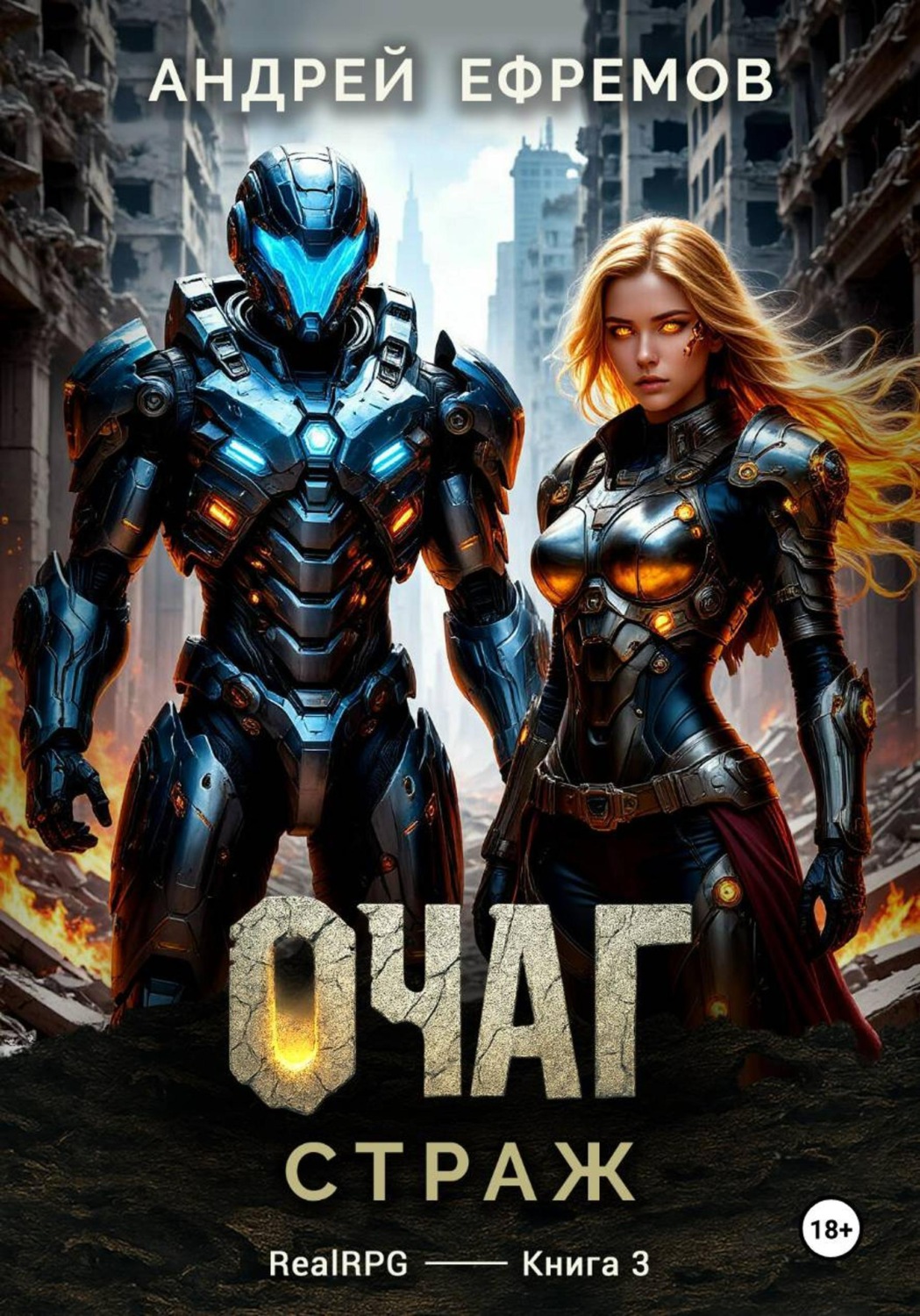 Обложка книги «Очаг-3. Страж»
