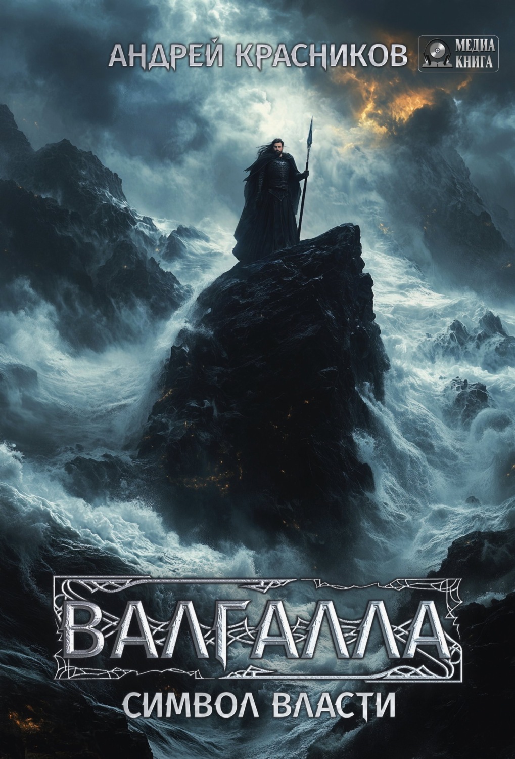 Обложка книги «Валгалла II. Символ власти»