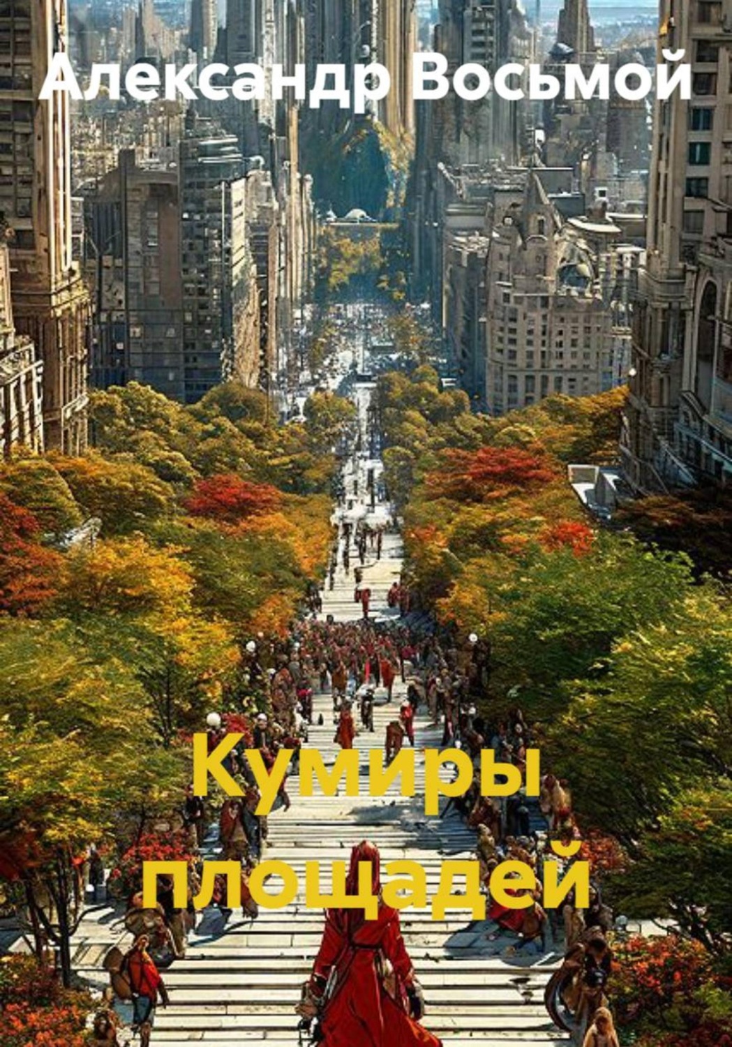 Обложка книги «Кумиры площадей»