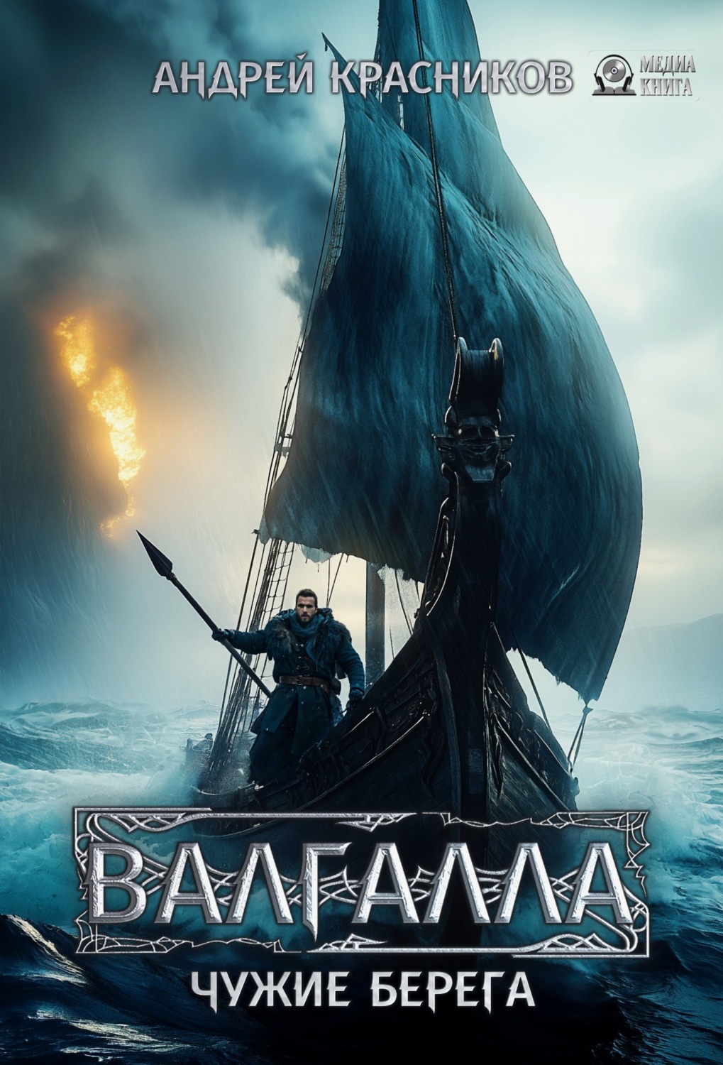 Обложка книги «Валгалла III. Чужие берег»