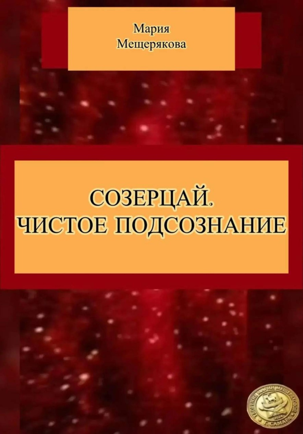 Обложка книги «СОЗЕРЦАЙ. ЧИСТОЕ ПОДСОЗНАНИЕ.»